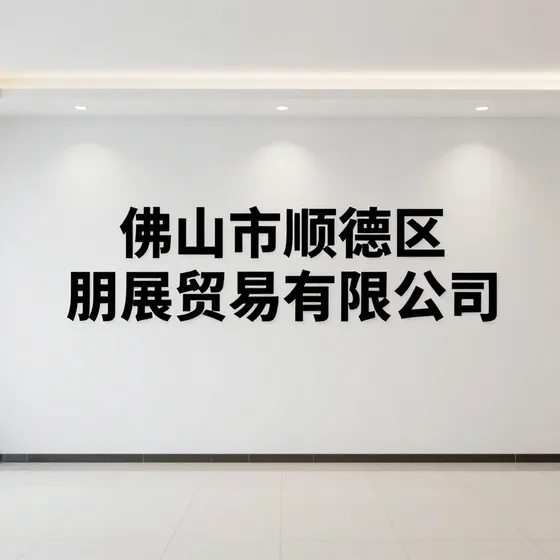 佛山市顺德区朋展贸易有限公司和同类产品区别