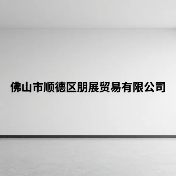 佛山市顺德区朋展贸易有限公司成本构成分析