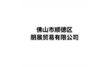 佛山市顺德区朋展贸易有限公司 标志